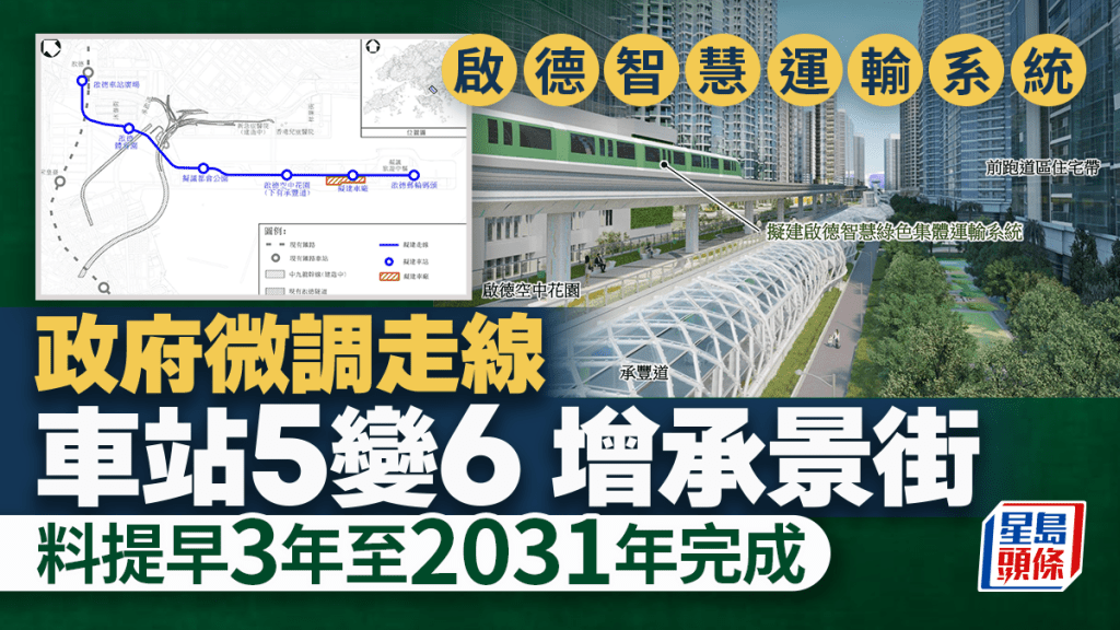 啟德智慧運輸系統｜政府微調走線 承景街增建車站 料項目可提早3年完成
