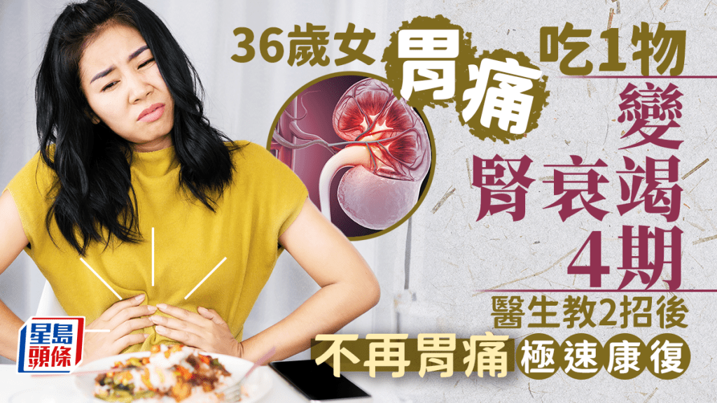 紓緩胃痛｜36歲女胃痛吃1物變腎衰竭4期 醫生教2招不再胃痛極速康復