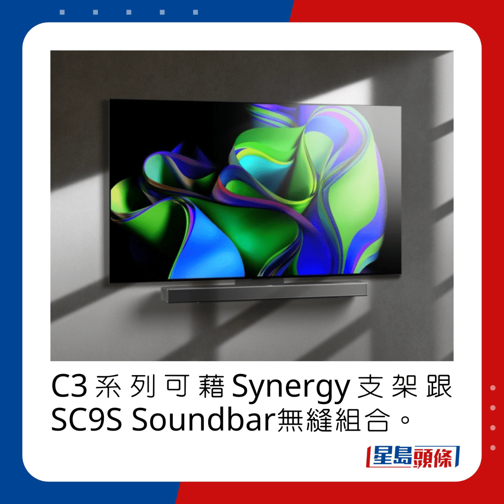 C3系列可藉Synergy支架跟SC9S Soundbar無縫組合。