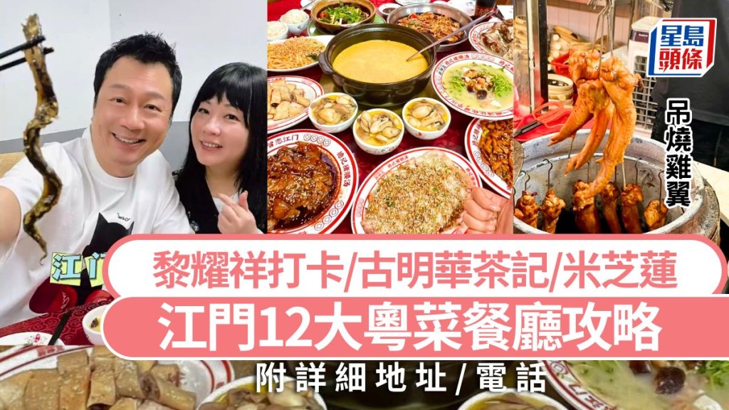 江門美食2025｜江門12大人氣粵菜餐廳攻略 黎耀祥打卡/古明華茶記/抵食米芝蓮 附地址及交通 大灣區高鐵旅遊好去處