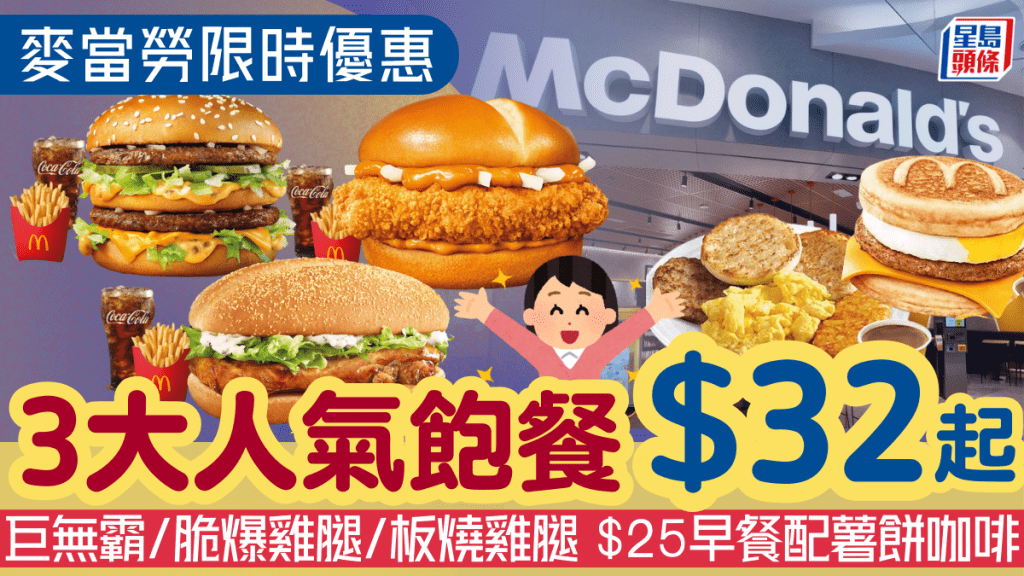 麥當勞限時晚餐優惠！巨無霸/脆爆雞腿/板燒雞腿飽$32起 $25早餐配薯餅+McCafé咖啡