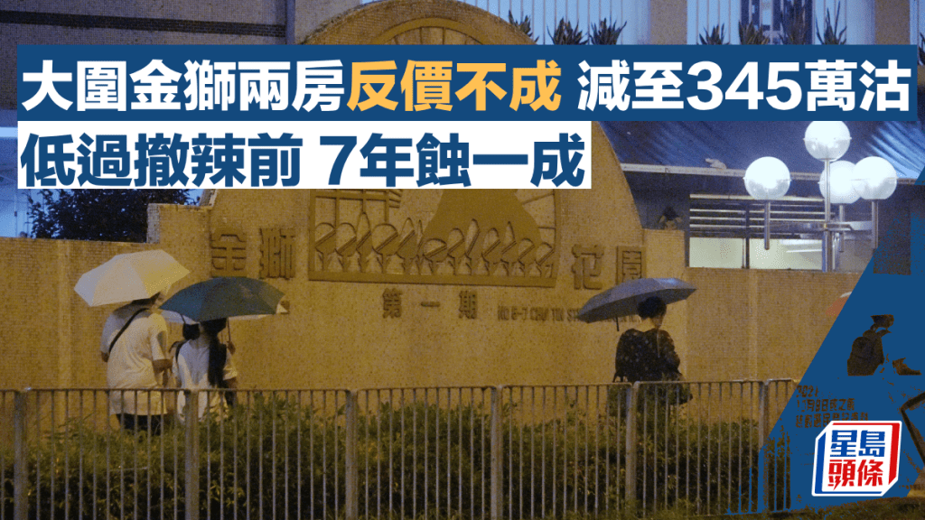 大圍金獅兩房反價後減至345萬沽 低過撤辣前 7年蝕一成