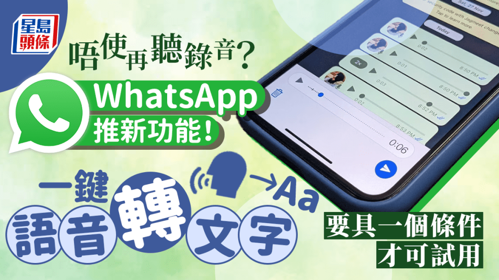 WhatsApp新功能將推語音轉文字 轉錄內容可搜尋 尚有限制 1條件可試用