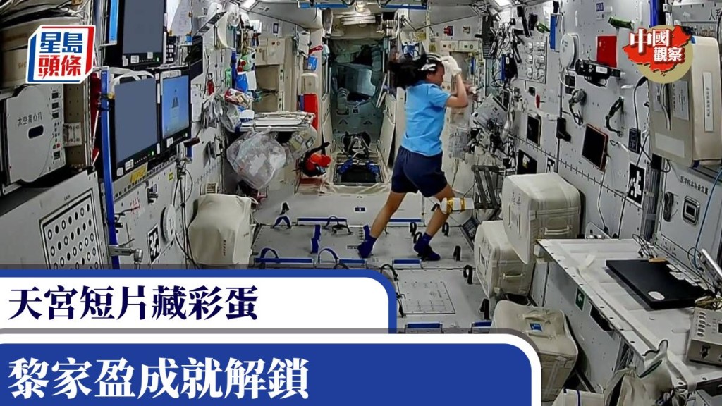 中國觀察：天宮短片藏彩蛋 黎家盈成就解鎖