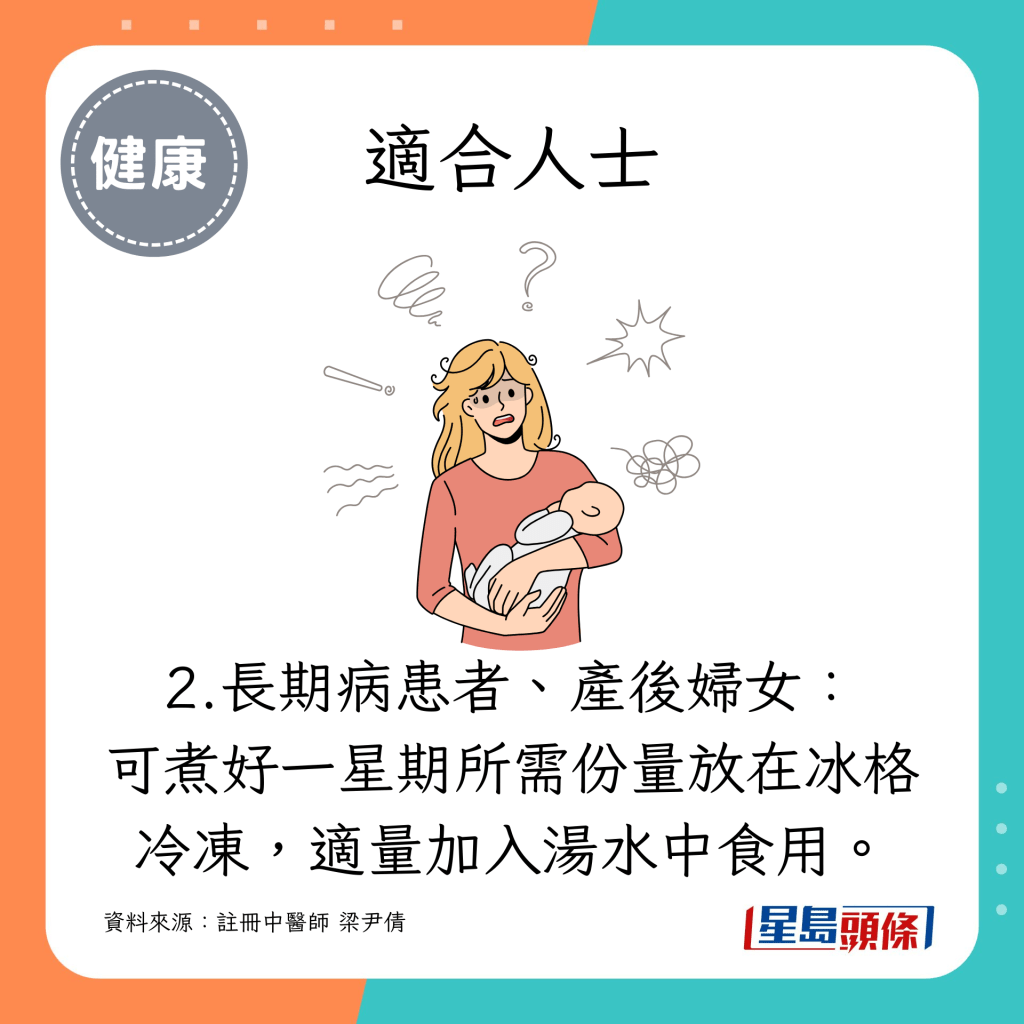 2.長期病患者、產後婦女：可煮好一星期所需份量放在冰格冷凍，適量加入湯水中食用。