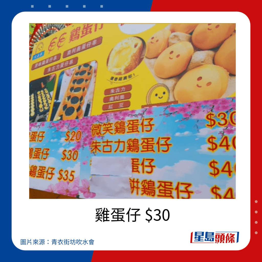 青衣戏棚2023小食价钱｜鸡蛋仔 $30