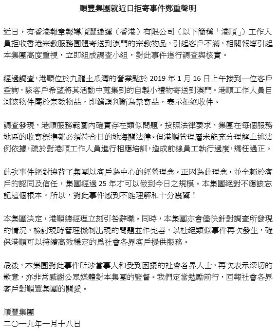 香港順豐聲明。