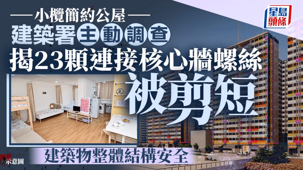 小欖簡約公屋｜建築署主動調查發現 23顆連接核心牆螺絲被擅自剪短
