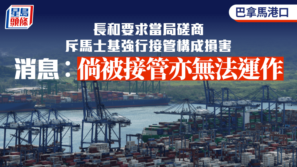 巴拿馬港口｜長和啟動國際保障機制 要求當局磋商 斥馬士基接管構成損害