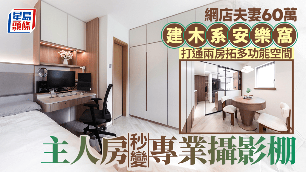 網店夫妻60萬建木系安樂窩 打通兩房拓多功能空間 主人房秒變專業攝影棚