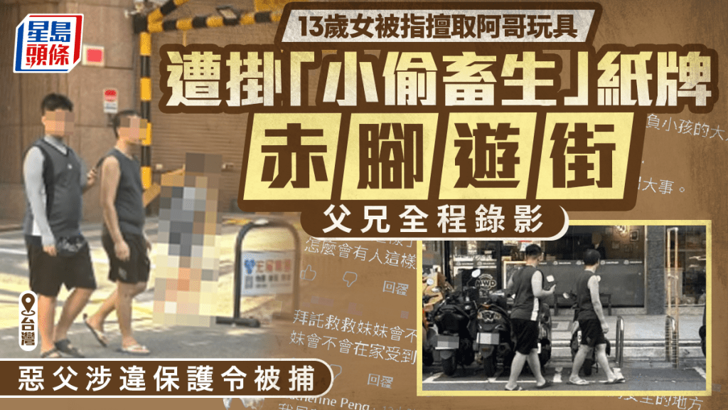 台13歲女童被指擅取兄玩具  父親逼掛「小偷畜生」紙牌遊街