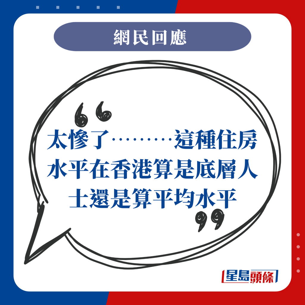 太慘了………這種住房水平在香港算是底層人士還是算平均水平