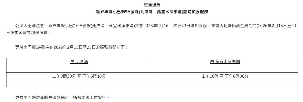 專線小巴第9A線在2月15日( 年廿八 )至23日( 年初七 )的服務時間為上午10時至下午6時30分。運輸署通告