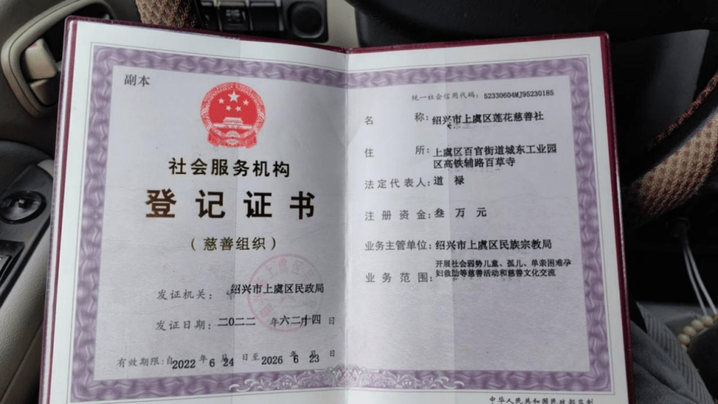 紹興市上虞區蓮花慈善社登記證書。澎湃新聞 紹興市上虞區蓮花慈善社登記證書。澎湃新聞