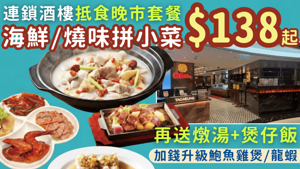連鎖酒樓抵食晚市套餐！海鮮/燒味拼小菜 $138起 再送燉湯+煲仔飯