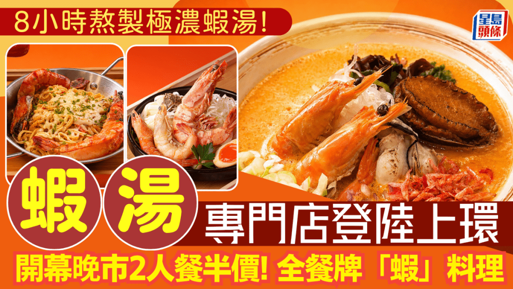 全新虾汤专门店「虾三少」登陆上环！半价叹八小时熬制激浓虾汤 必试芝士虎虾伊面