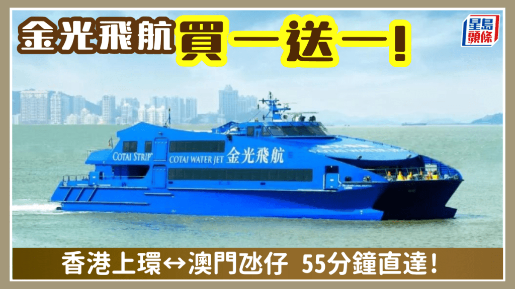 金光飛航澳門船票買一送一！優惠價暑假適用 55分鐘直達氹仔