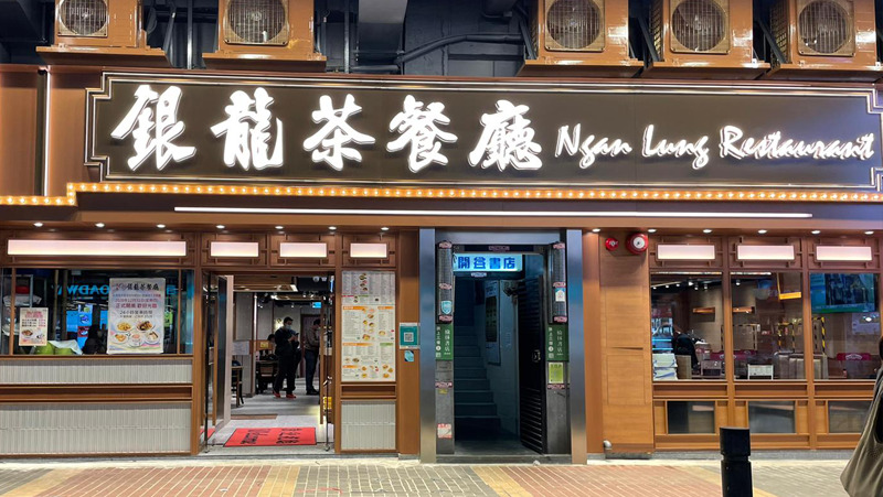 第四輪「愛心食肆 賞你惠食」$25長者餐飲券｜銀龍茶餐廳