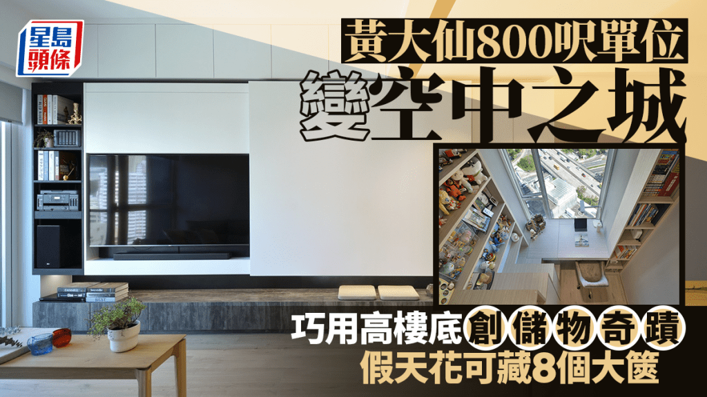 黃大仙800呎單位變空中之城 巧用高樓底創儲物奇蹟 假天花可藏8個大篋