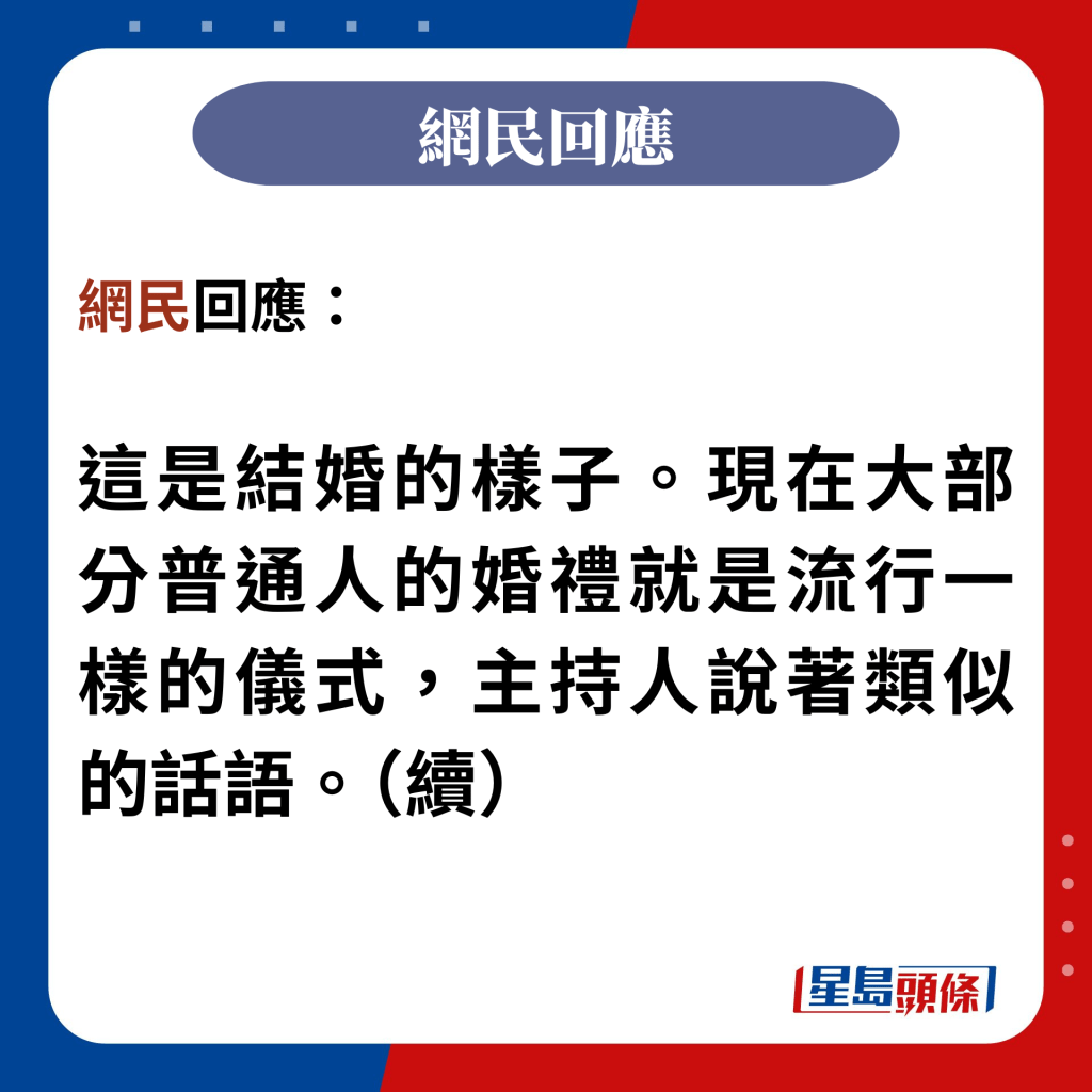 網民回應：  這是結婚的樣子。現在大部分普通人的婚禮就是流行一樣的儀式，主持人說著類似的話語。（續）