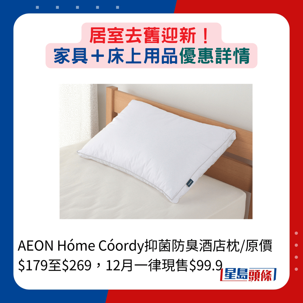 AEON Hóme Cóordy抑菌防臭酒店枕/原价$179至$269，12月一律现售$99.9