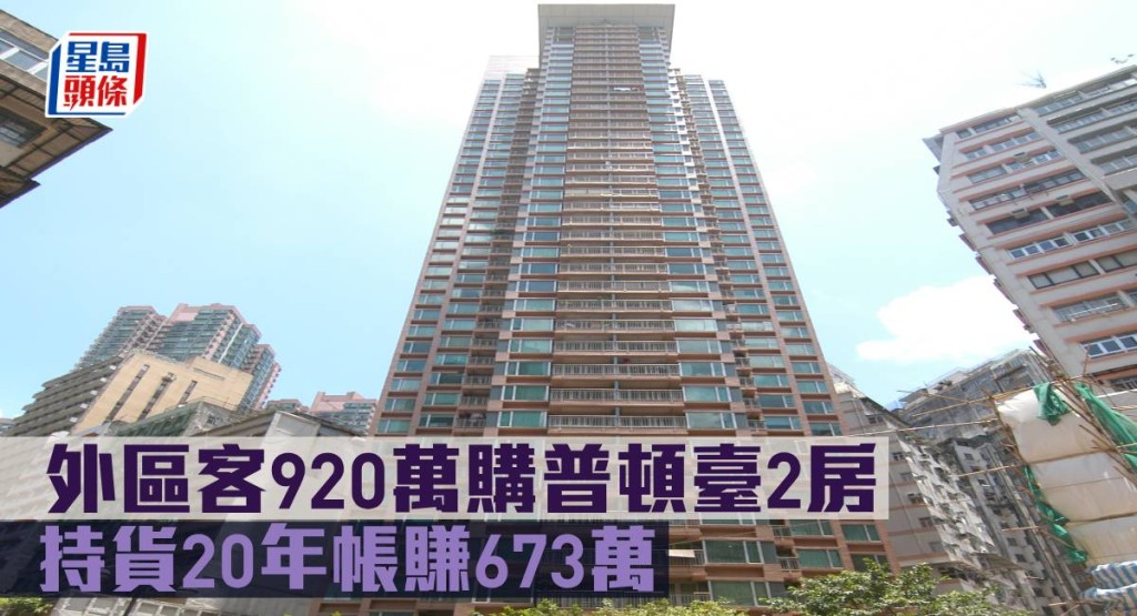 外區客920萬購普頓臺2房, 持貨20年帳賺673萬。