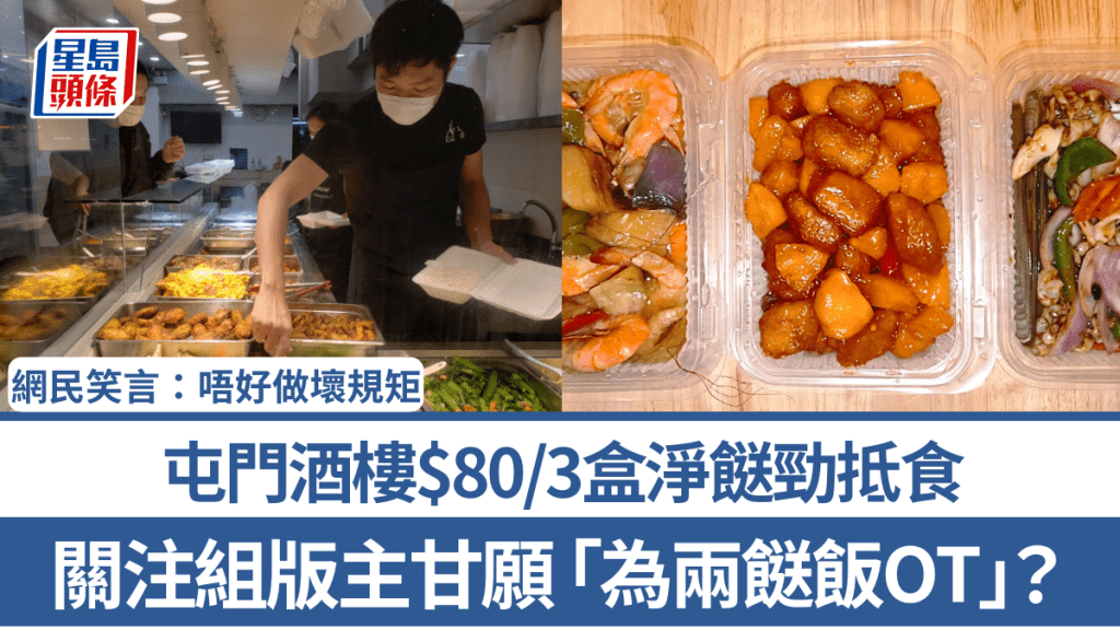 關注組版主甘願「為兩餸飯OT」？屯門酒樓$80/3盒淨餸勁抵食 網民笑言「壞習慣」：唔好做壞規矩