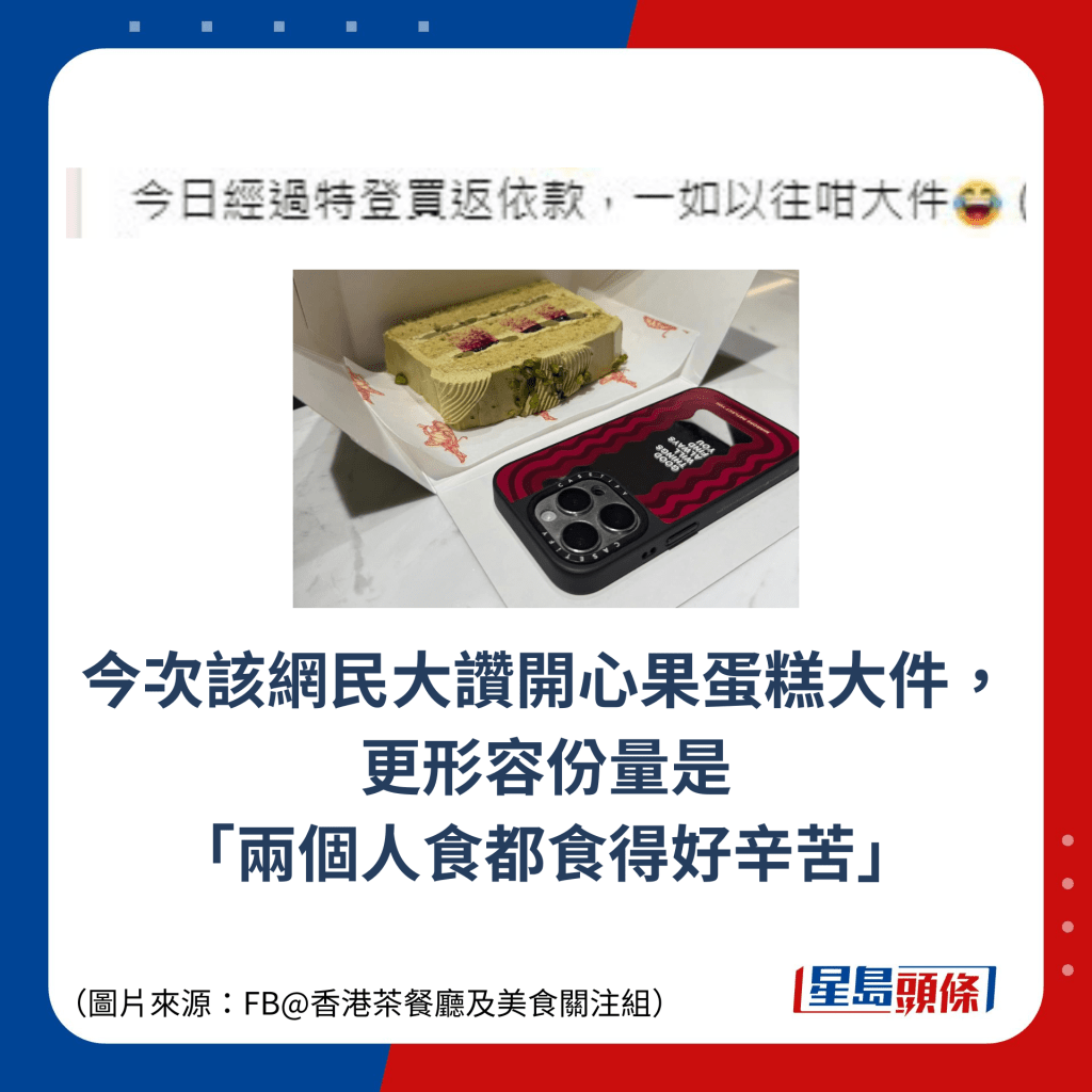 今次該網民大讚開心果蛋糕大件，更形容份量是 「兩個人食都食得好辛苦」