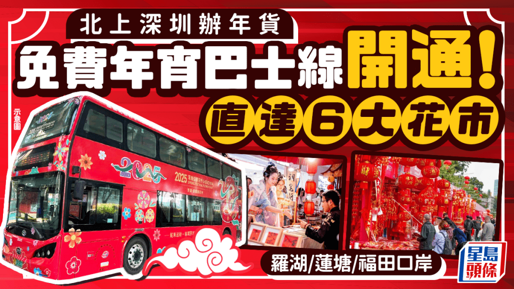 北上深圳辦年貨！免費年宵巴士線開通 直達6大花市 羅湖/蓮塘/福田口岸