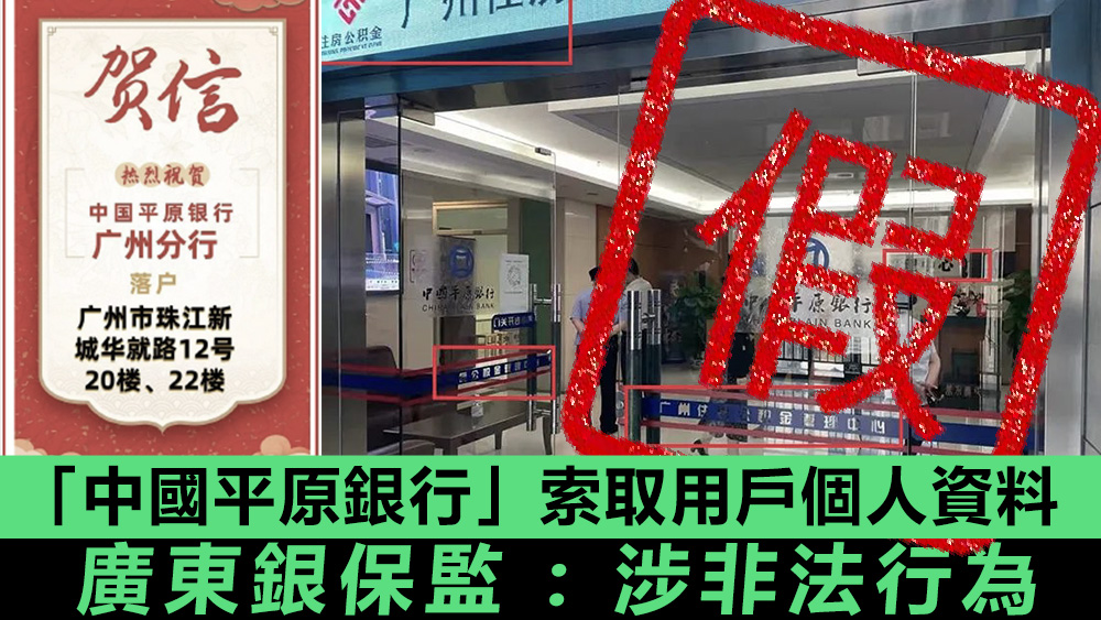 廣東銀保監局發聲明指，「中國平原銀行」並非合資格的機構。資料圖片