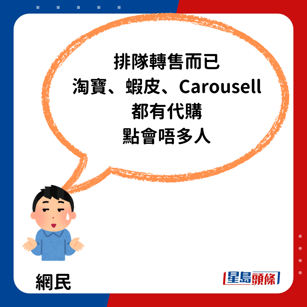 「排隊轉售而已淘寶、蝦皮、Carousell都有代購，點會唔多人」