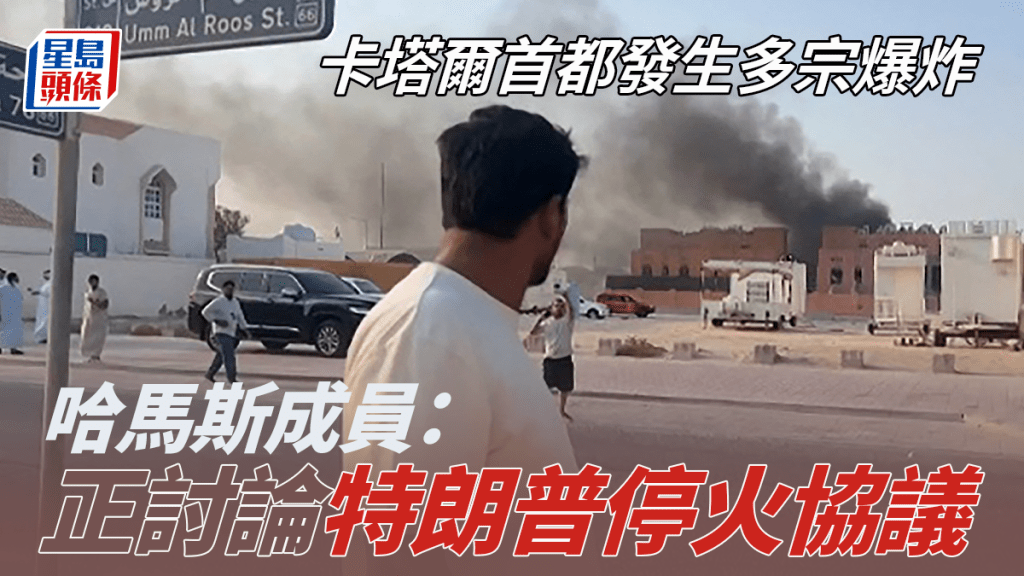 以巴衝突︱卡塔爾首都遭以軍襲擊  哈馬斯成員：正討論特朗普停火協議