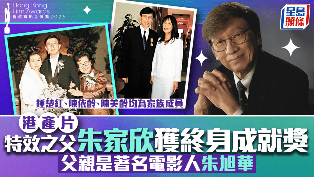 金像獎2026丨朱家欣獲頒終身成就獎 被封港產片特效之父 弟婦為鍾楚紅、妻為陳依齡 生於演藝世家