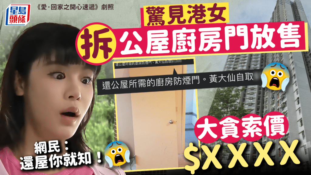 驚見港女拆公屋廚房門放售 大貪索價$XXXX (附公屋還原價目) 驚見港女拆公屋廚房門放售 大貪索價$XXXX (附公屋還原價目)