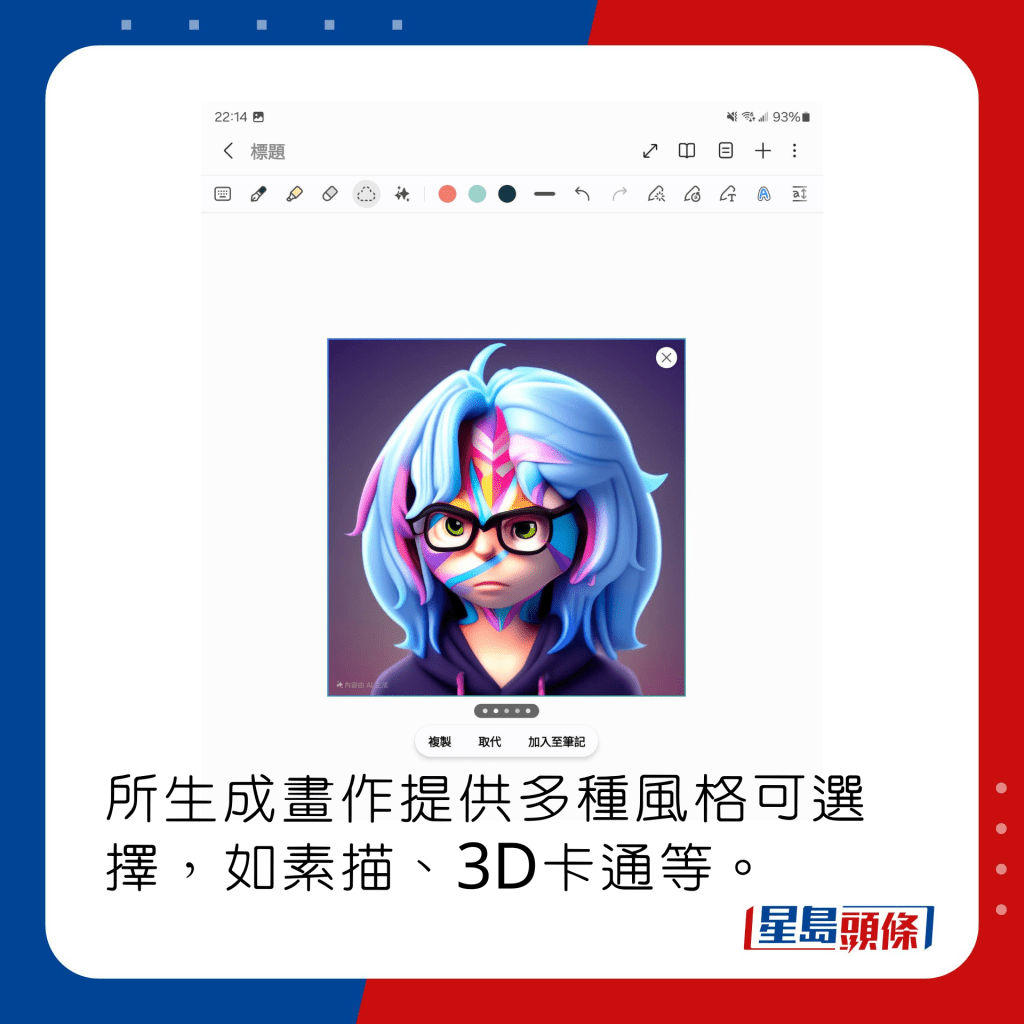 所生成畫作提供多種風格可選擇，如素描、3D卡通等。