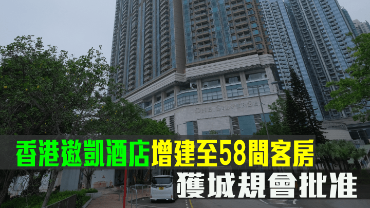 香港遨凱酒店增建至58間客房，獲城規會批准。