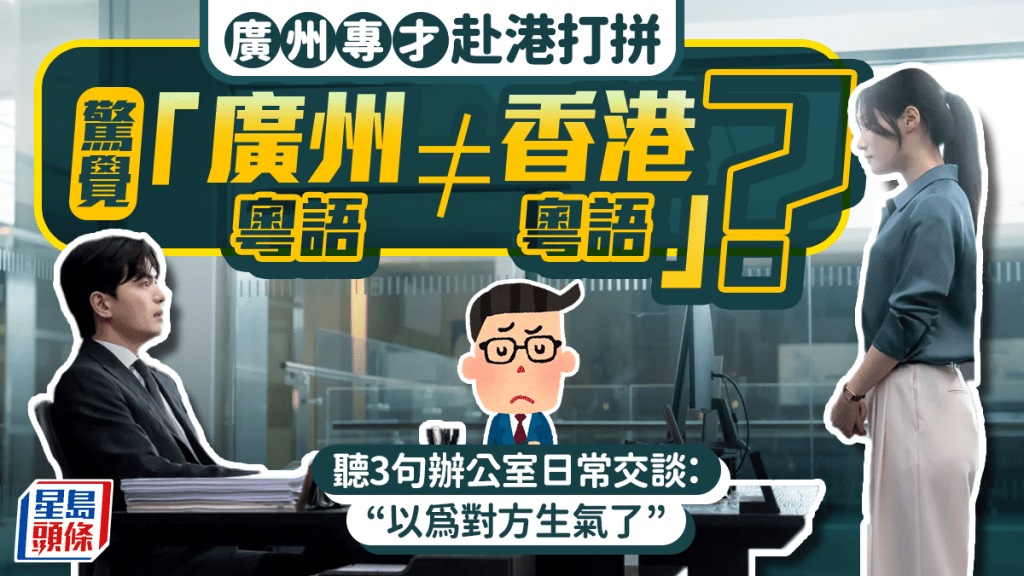 廣州人赴港打拼 驚覺「廣州粵語≠香港粵語」？ 3句辦公室日常交談：以為對方生氣了