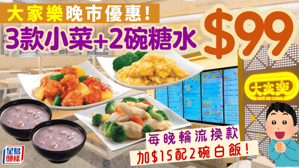大家樂晚市外賣優惠！$99任揀3款鑊氣小菜 咕嚕肉/粟米魚柳/牛肉炒菜心 加送糖水