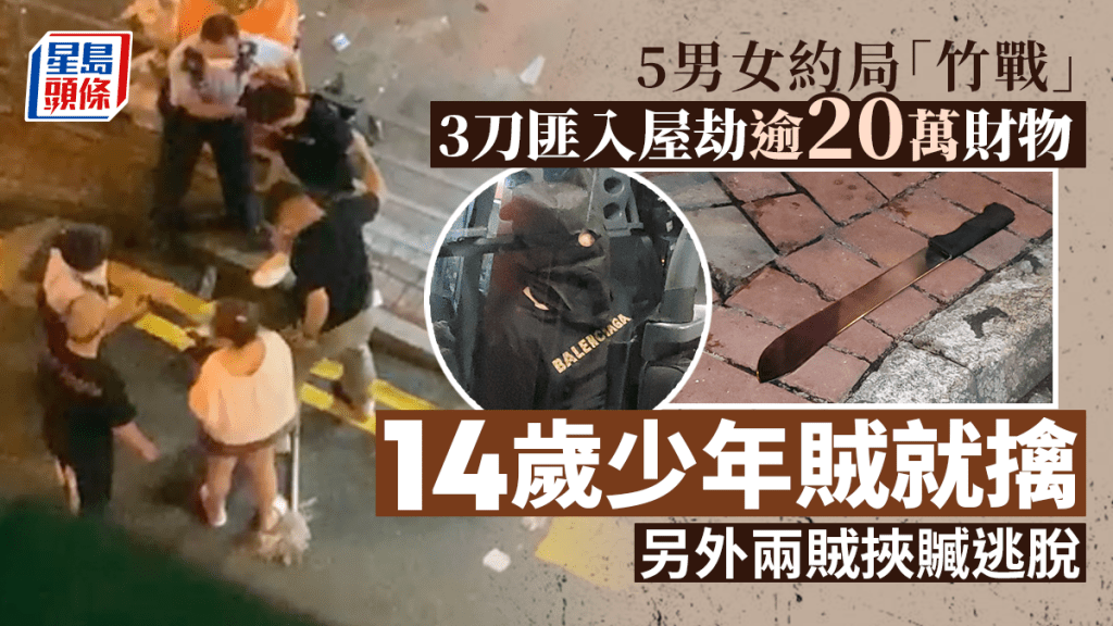 旺角爆入屋行劫案，警拘一名14歲刀匪。