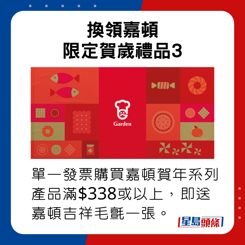 單一發票購買嘉頓賀年系列產品滿$338或以上，即送嘉頓吉祥毛氈一張。