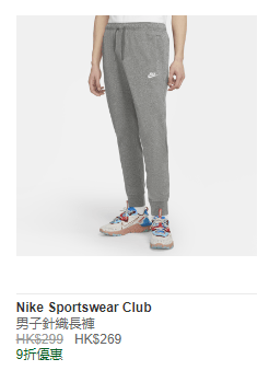 NIKE SPORTSWEAR CLUB 男子针织长裤 HK$269  / 折实价HK$188  (图源：Nike官网)
