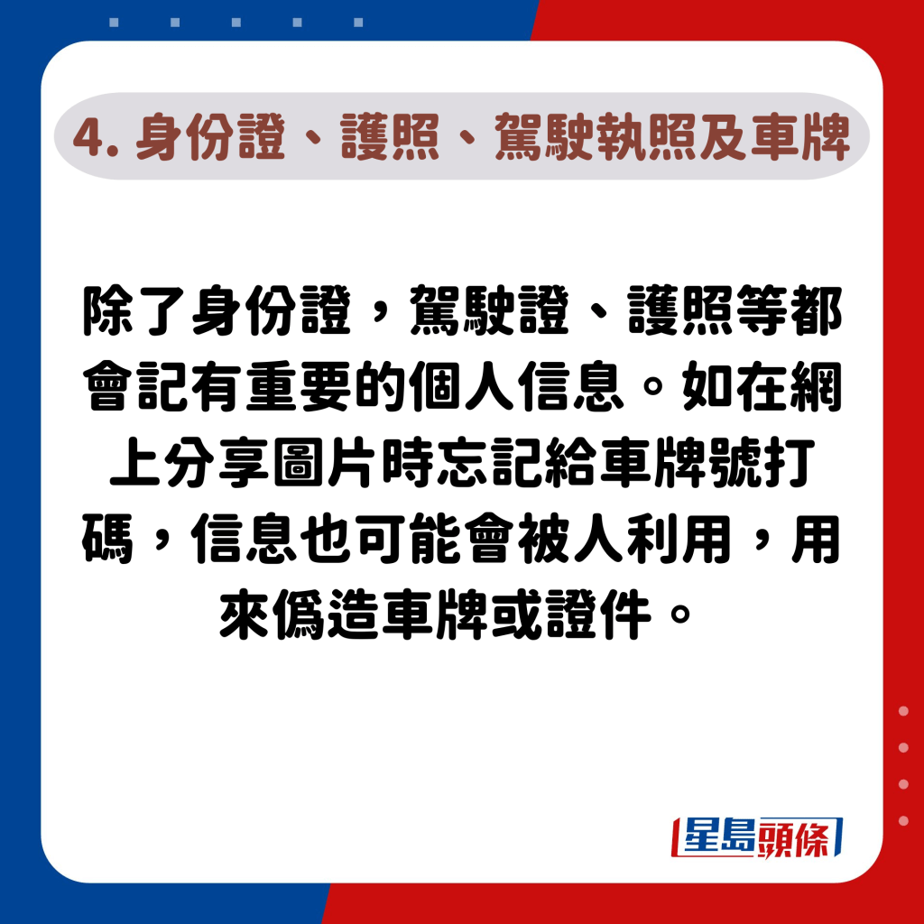 4. 身份證、護照、駕駛執照及車牌