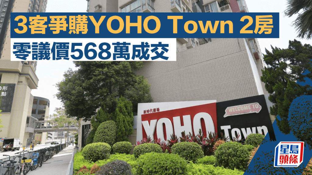 3客爭購YOHO Town 2房 零議價568萬成交 原業主獲利78萬