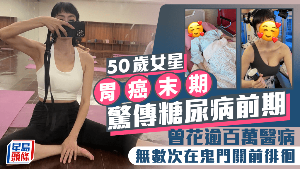 50歲女星胃癌末期驚傳糖尿病前期 曾花逾百萬醫病無數次在鬼門關前徘徊