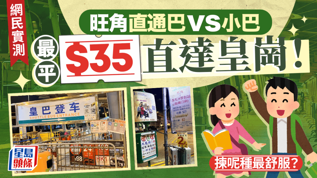 網民實測深夜北上交通！旺角小巴／直通巴 最平$35直達皇崗 揀呢種最舒服？