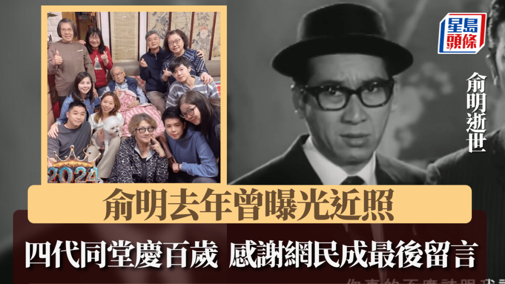 俞明逝世丨去年元旦曾曝光四代同堂家庭照   慶祝100歲出PO感謝網民祝福成最後留言