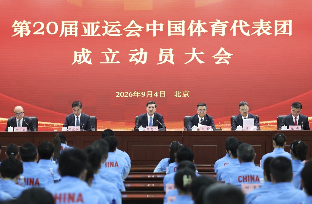  9月4日，第20届亚运会中国体育代表团成立动员大会在北京举行。 新华社