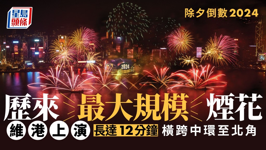旅發局將於12月31日除夕晚上舉辦歷年最大規模「香港跨年倒數」。