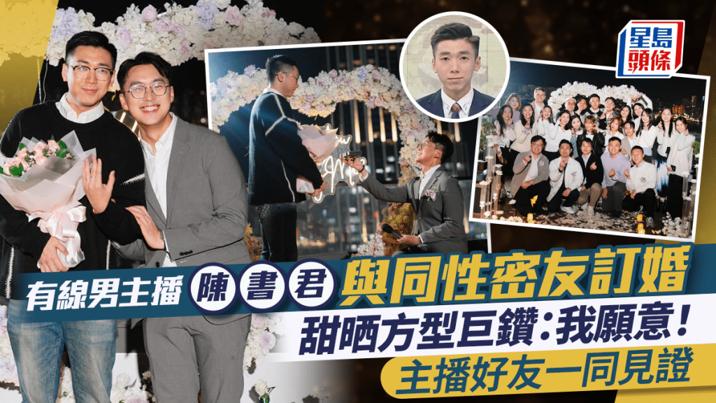 有線男主播陳書君宣布與同性密友訂婚 佈置浪漫純白花海鋪燭光之路 甜晒方型巨鑽：最美好的冒險