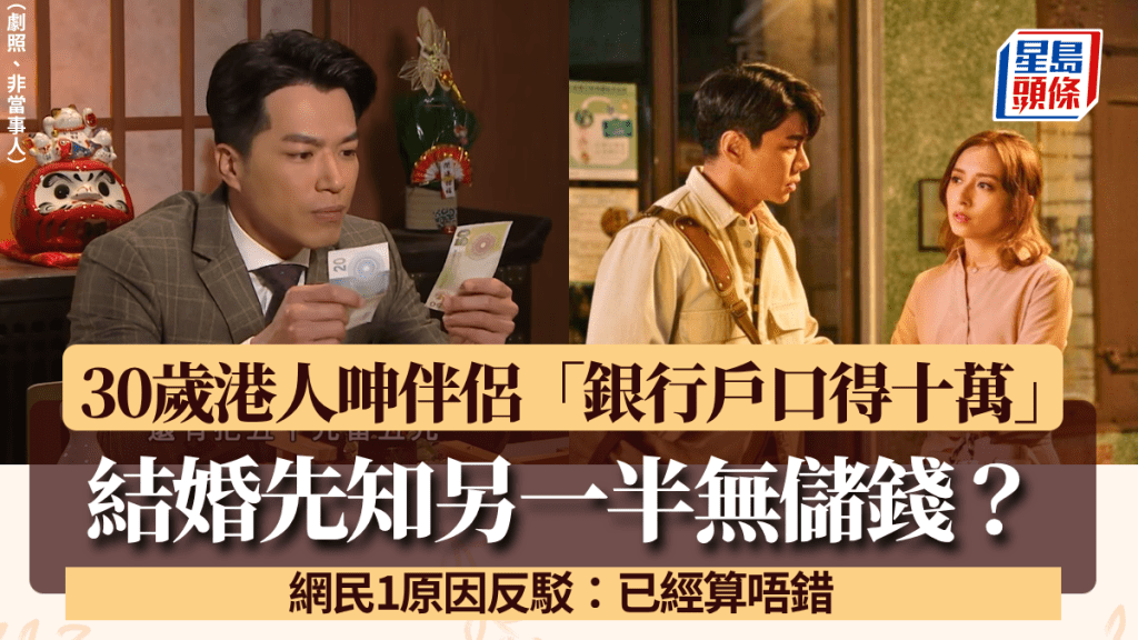 結婚先知另一半無儲錢？30歲港人呻伴侶「戶口得10萬」惹熱議 網民1原因反駁：已經算唔錯